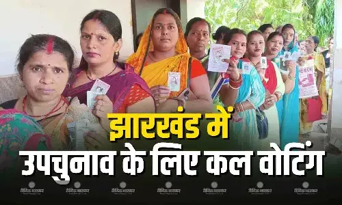 कल होंगे झारखंड की घाटशिला विधानसभा सीट पर उपचुनाव, राज्य मुख्य चुनाव आयुक्त ने तैयारियों के लेकर दी ये जानकारी