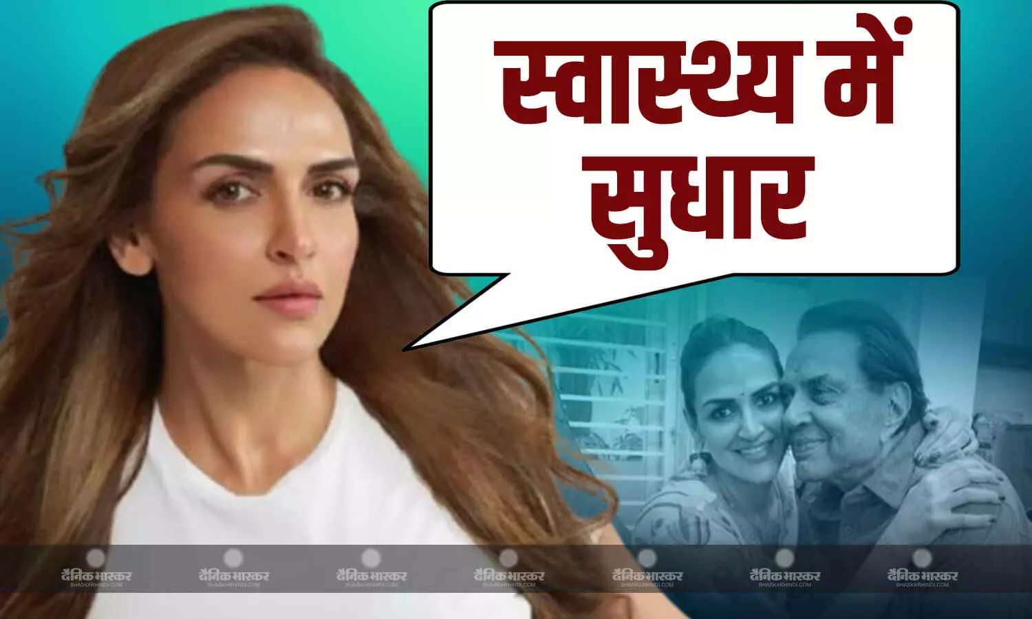 धर्मेंद्र की हालत स्थिर है, स्वास्थ्य में सुधार हो रहा है ईशा देओल ने निधन की खबर को बताया झूठ, हेमा मालिनी भड़कीं