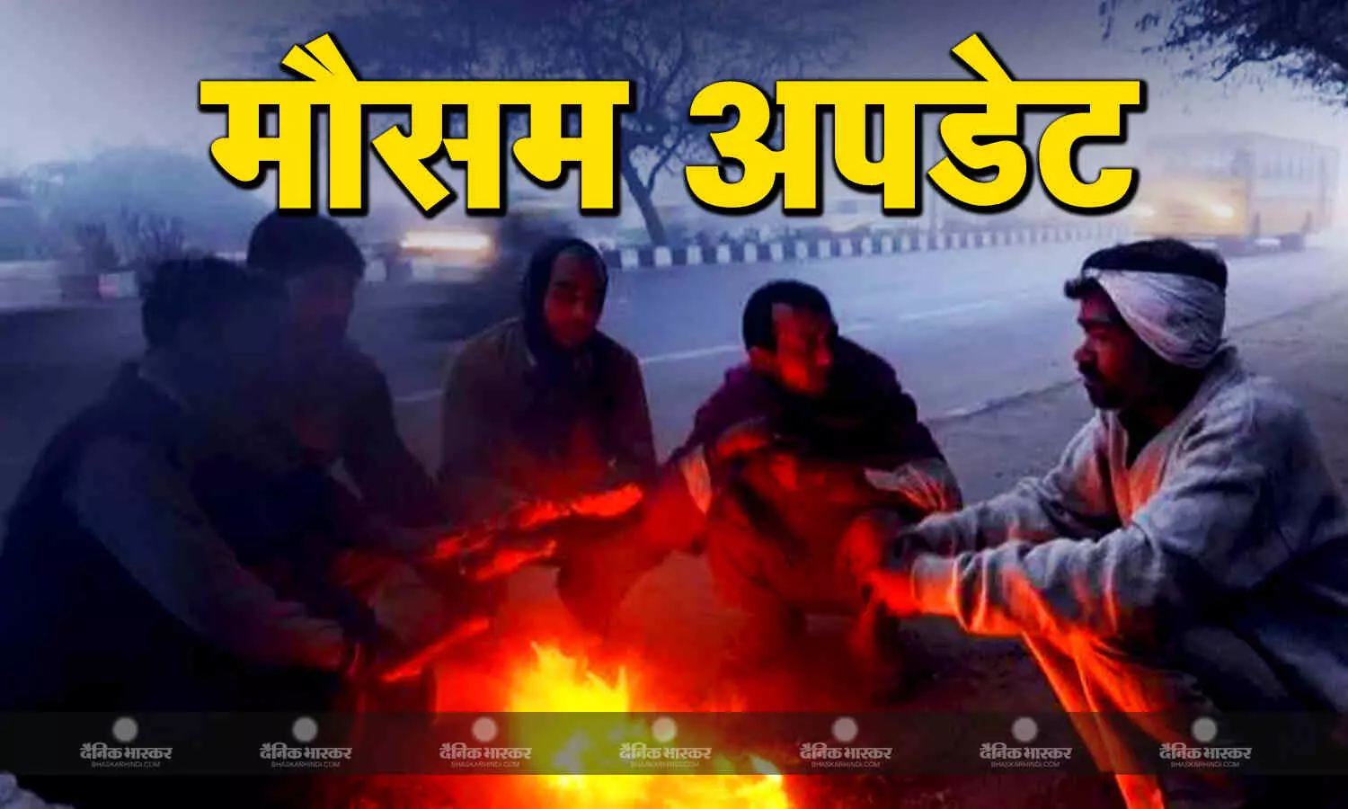 दिल्ली समेत 10 से ज्यादा राज्यों में शीतलहर का अलर्ट, जानें कैसा रहने वाला है आपके शहर के मौसम का हाल