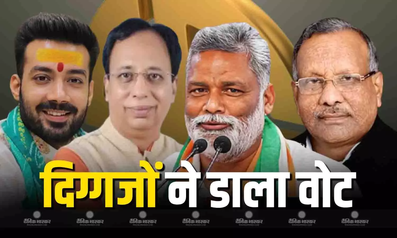 निर्दलीय सांसद पप्पू यादव-पूर्व उपमुख्यमंत्री तारकिशोर प्रसाद सहित इन दिग्गजों ने किया मतदान