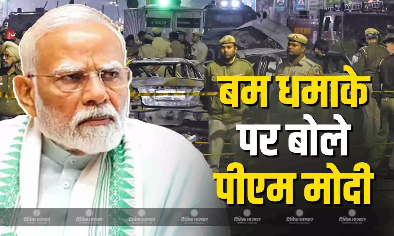 दिल्ली में हुए धमाके पर भड़के पीएम मोदी, भूटान में बोले- दोषियों को नहीं बख्शा जाएगा