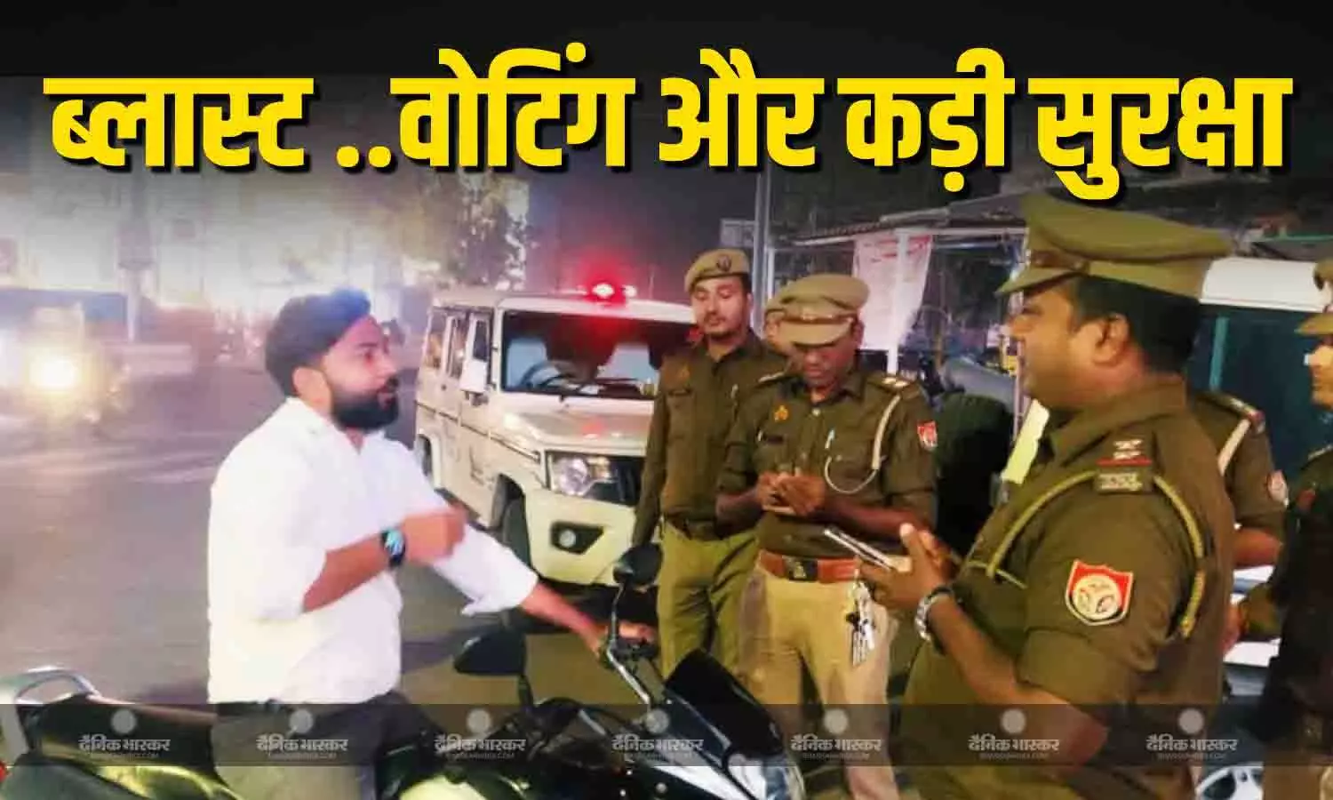 दिल्ली में ब्लास्ट के बाद बिहार-नेपाल सीमा पर कड़ी सुरक्षा ,मधुबनी के मतदाताओं को मुहैया कराई गई अतिरिक्त सुरक्षा