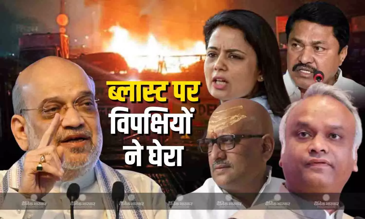 विपक्षी नेताओं ने  कार ब्लास्ट को लेकर केंद्र सरकार और गृह मंत्री पर साधा निशाना