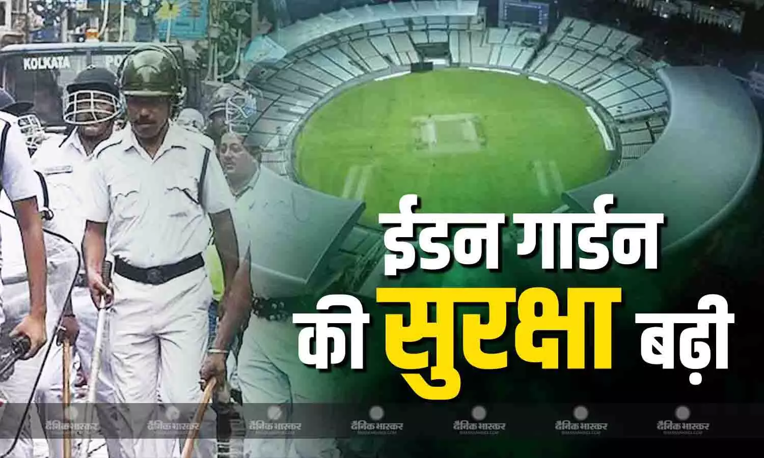 दिल्ली ब्लास्ट के बाद कोलकाता में हाई अलर्ट, बढ़ाई गई ईडन गार्डन की सुरक्षा, 14 नवंबर से खेला जाएगा पहला मैच