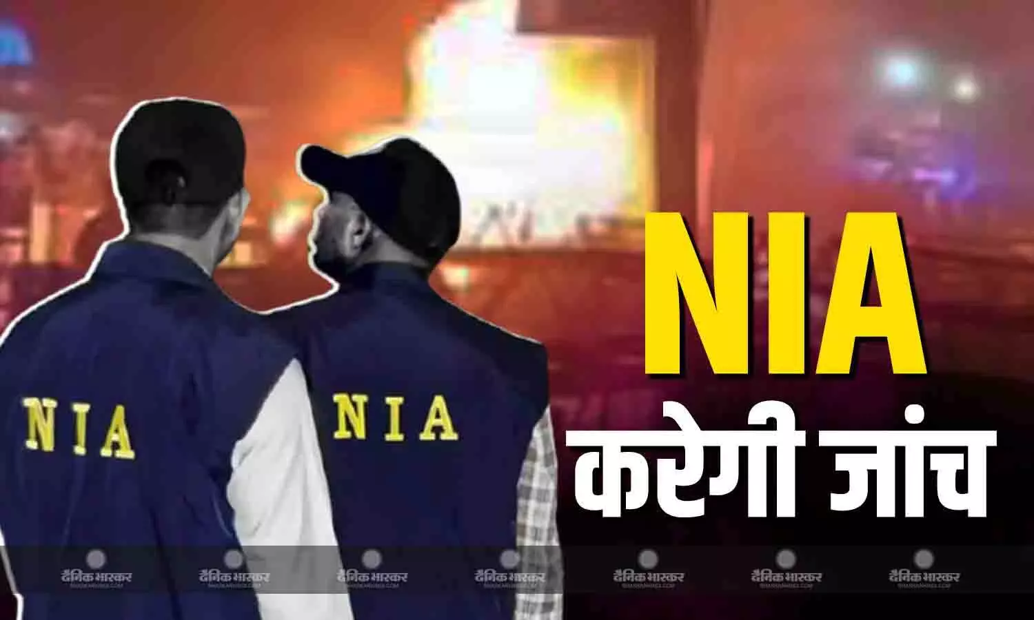 गृह मंत्रालय ने कार ब्लास्ट की जांच एनआईए को सौंपी