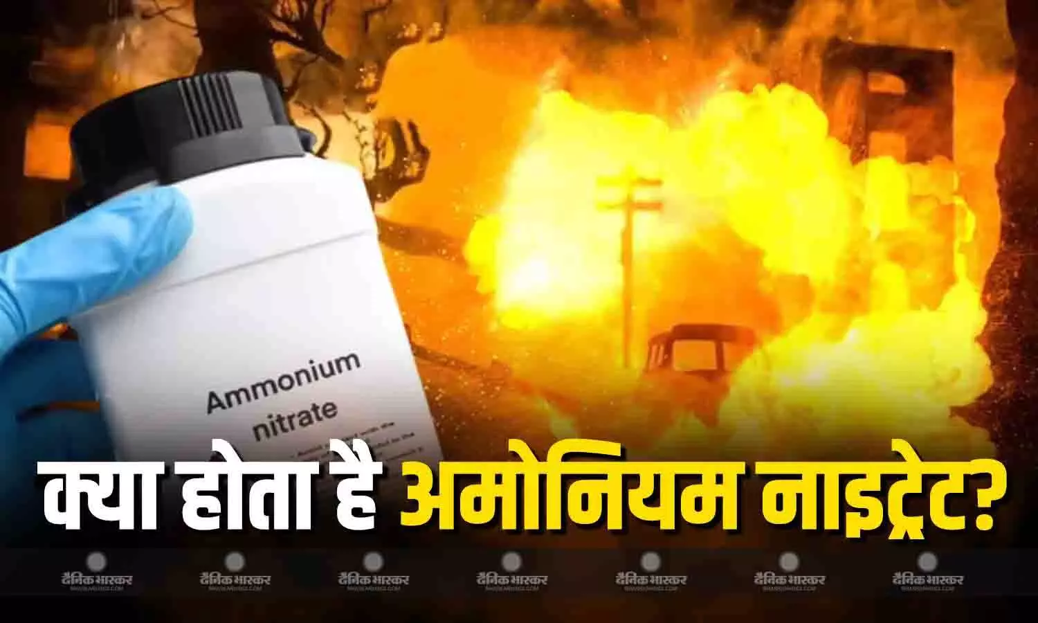 अमोनियम नाइट्रेट की ज्यादा मात्रा से उड़ सकता है चांदनी चौक मार्केट? जानें क्या है केमिकल और कितना खतरनाक? अमोनियम नाइट्रेट की ज्यादा मात्रा से उड़ सकता है चांदनी चौक मार्केट? जानें क्या है केमिकल और कितना खतरनाक?