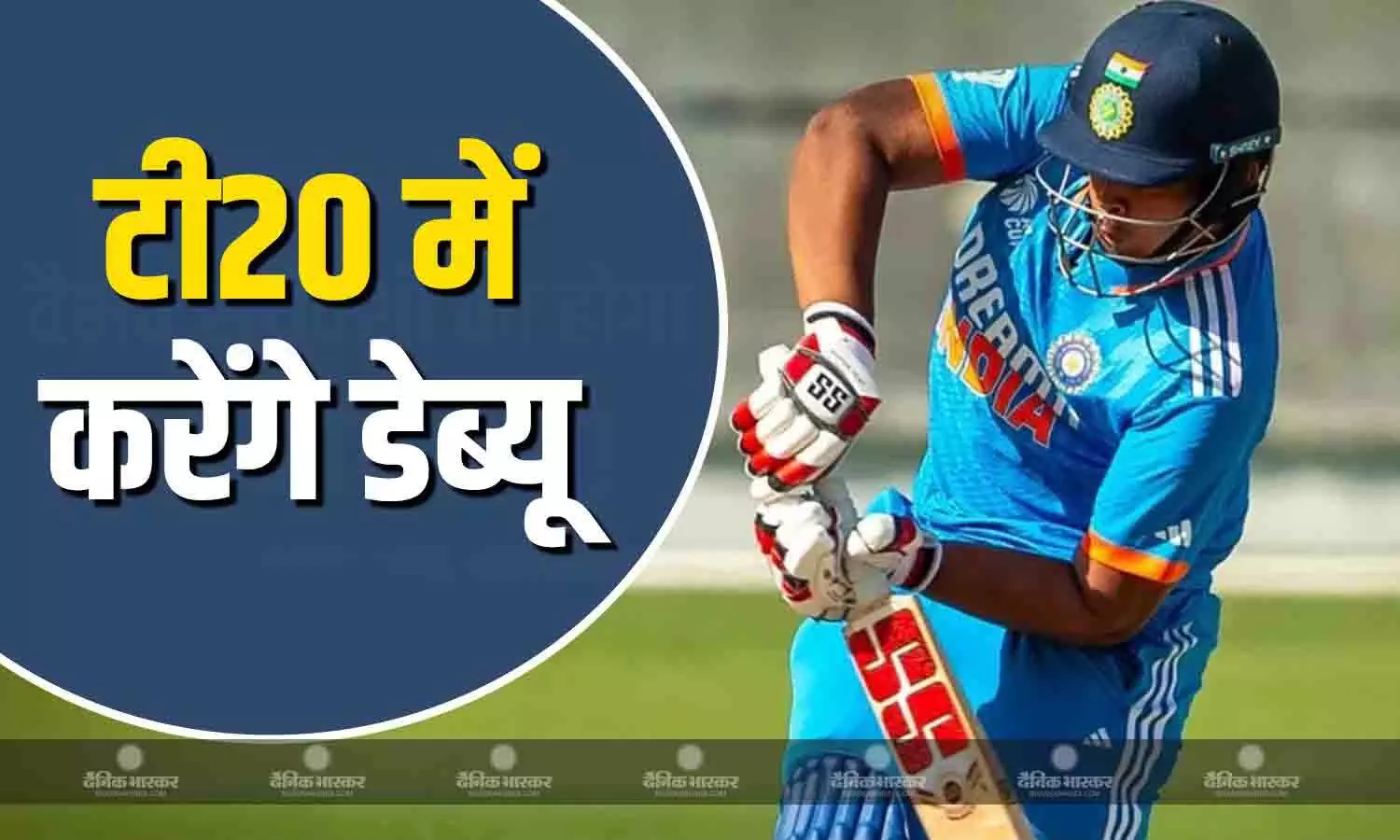 नीली जर्सी में डेब्यू करेंगे वैभव सूर्यवंशी, टीम इंडिया के लिए खेलेंगे पहला टी-20 मुकाबला