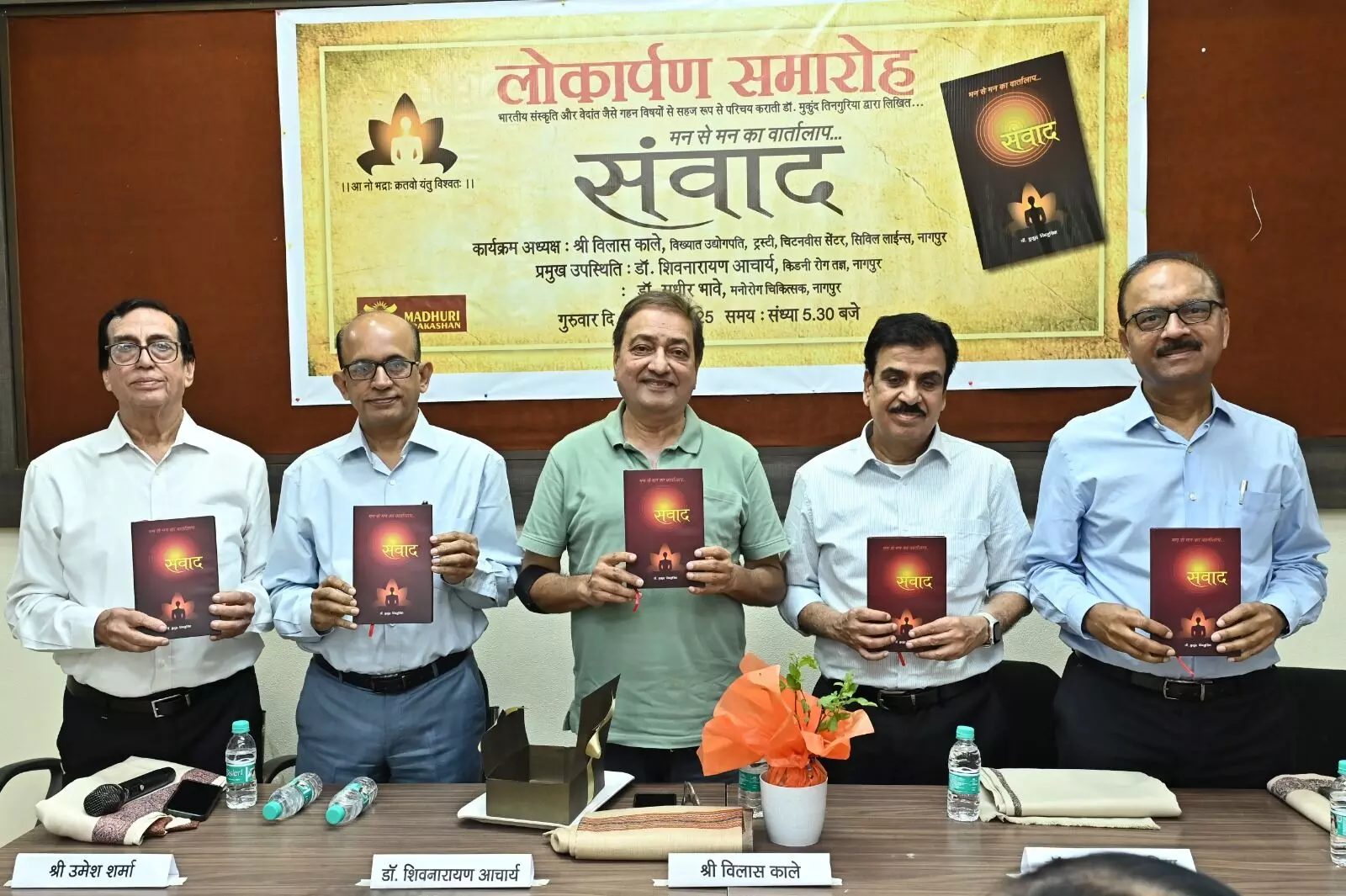 जीवन के गूढ़ प्रश्नों के उत्तर का बोध कराती, मन से मन का वार्तालाप है - संवाद, पुस्तक का लोकार्पण