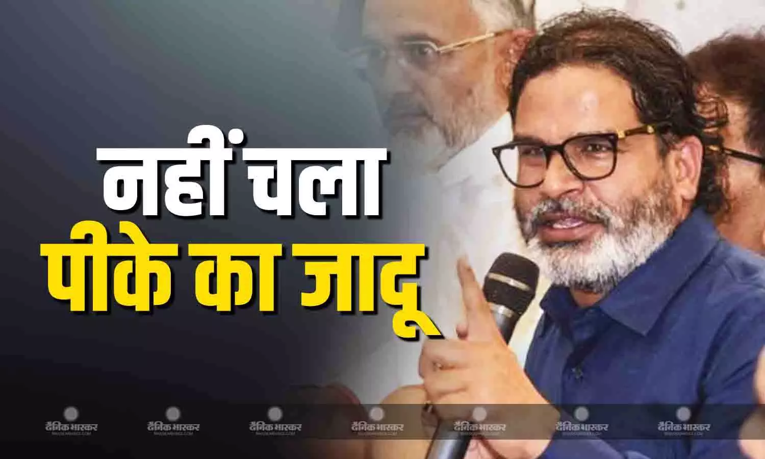 क्या प्रशांत किशोर के दावे वोटों में तब्दील होते नजर आ रहे हैं? एग्जिट पोल में जनसुराज को महज इतनी सीटें मिलने का अनुमान
