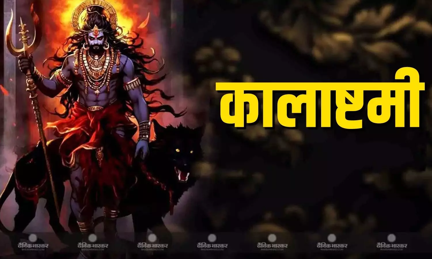 कब है कालाष्टमी? जानिए पूजा की सही विधि और शुभ मुहूर्त