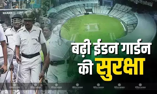 दिल्ली ब्लास्ट के बाद कोलकाता में हाई अलर्ट, बढाई गई ईडन गार्डन की सुरक्षा, 14 नवंबर से खेला जाएगा पहला मैच