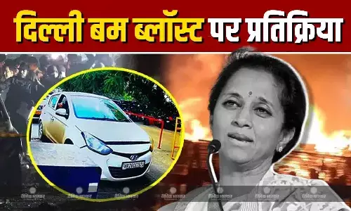 राष्ट्रीय सुरक्षा के मुद्दे पर हम सरकार के साथ, दिल्ली बम धमाके पर सांसद सुप्रिया सुले ने दी प्रतिक्रिया