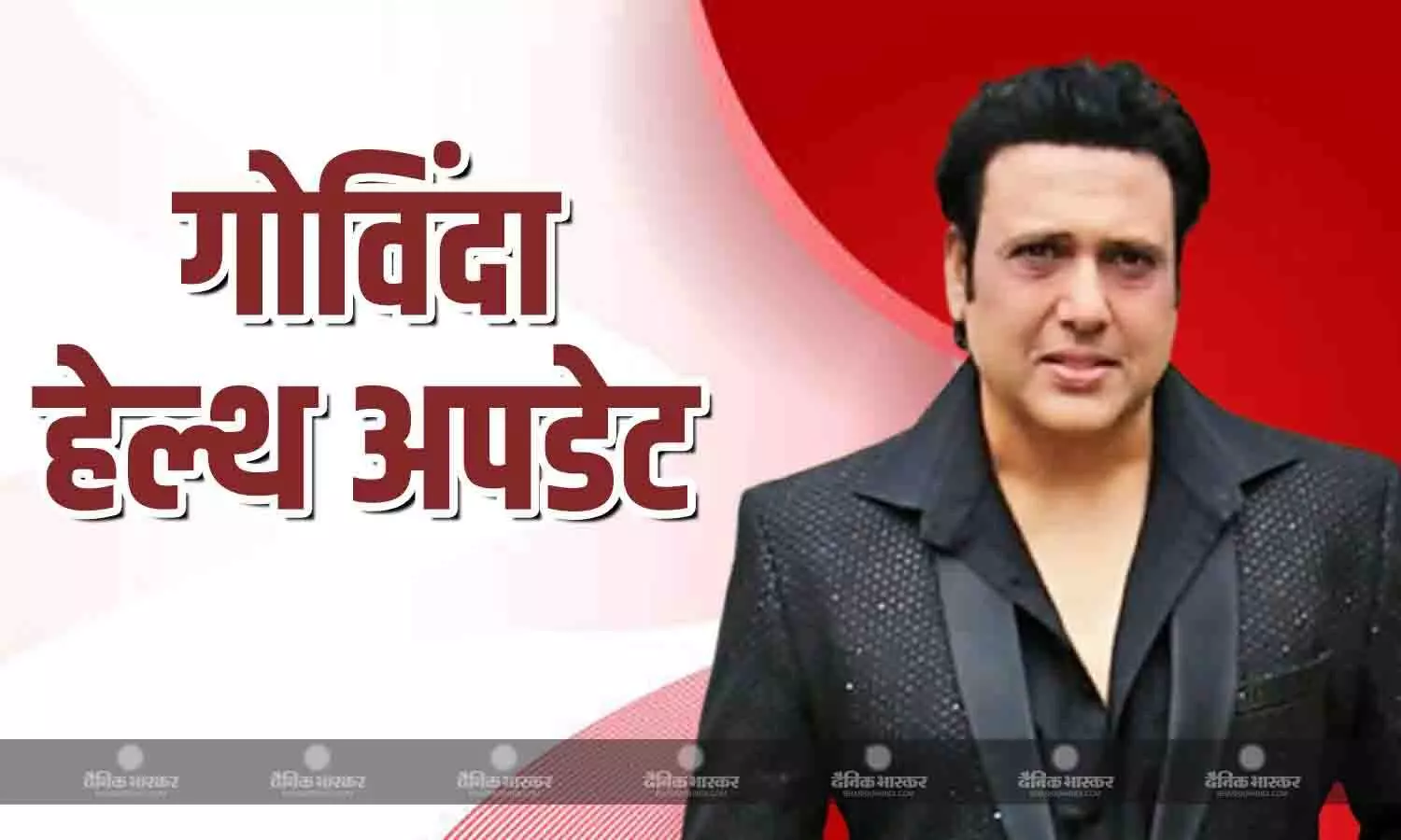 बेहोशी की हालत में गोविंदा को आधी रात हॉस्पिटल में कराया गया एडमिट, एक दिन पहले धर्मेंद्र से मिलने पहुंचे थे एक्टर बेहोशी की हालत में गोविंदा को आधी रात हॉस्पिटल में कराया गया एडमिट, एक दिन पहले धर्मेंद्र से मिलने पहुंचे थे एक्टर