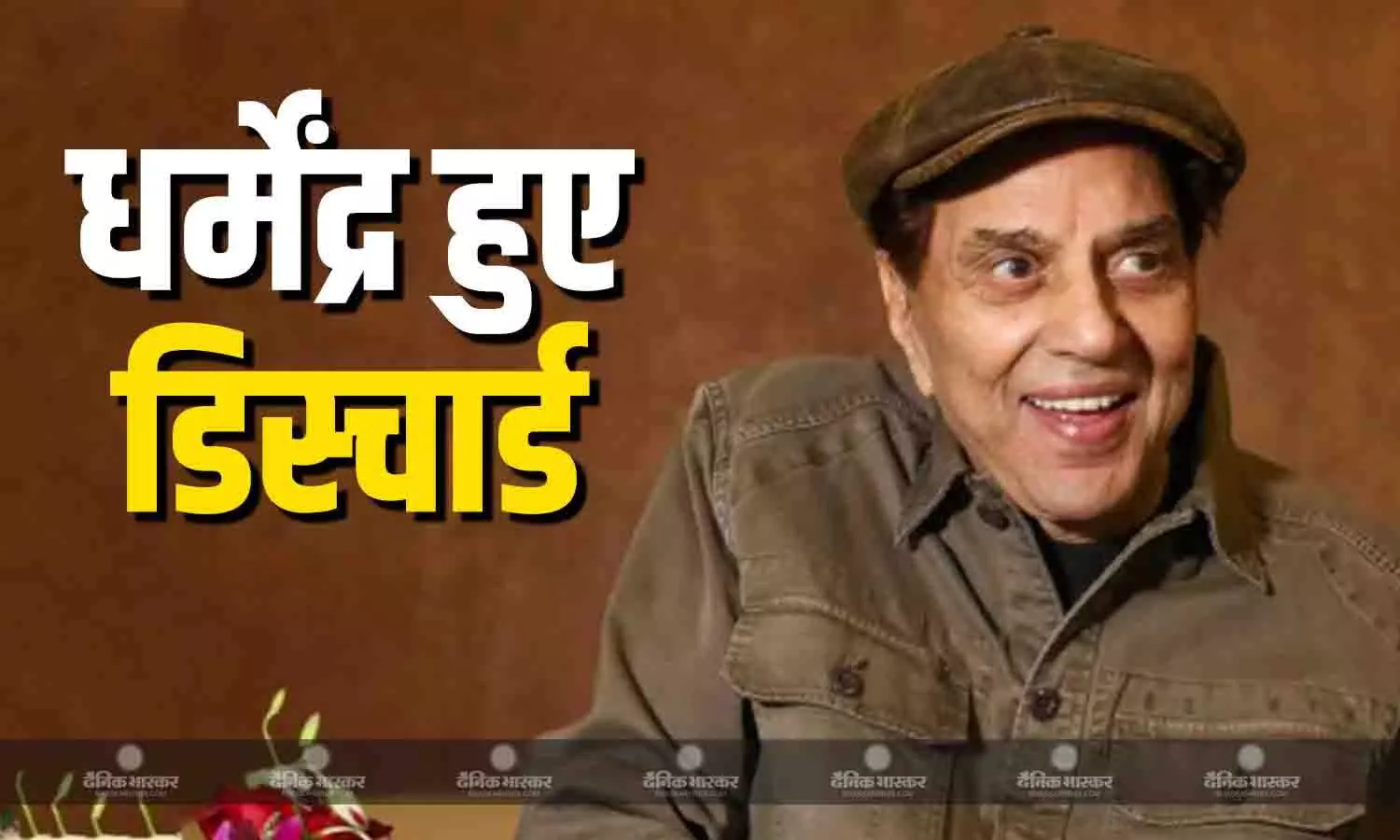 हॉस्पिटल से डिस्चार्ज हुए धर्मेंद्र, परिवार ने ऑफिशियल स्टेटमेंट जारी कर कहा- एक्टर घर पर जारी रखेंगे रिकवरी