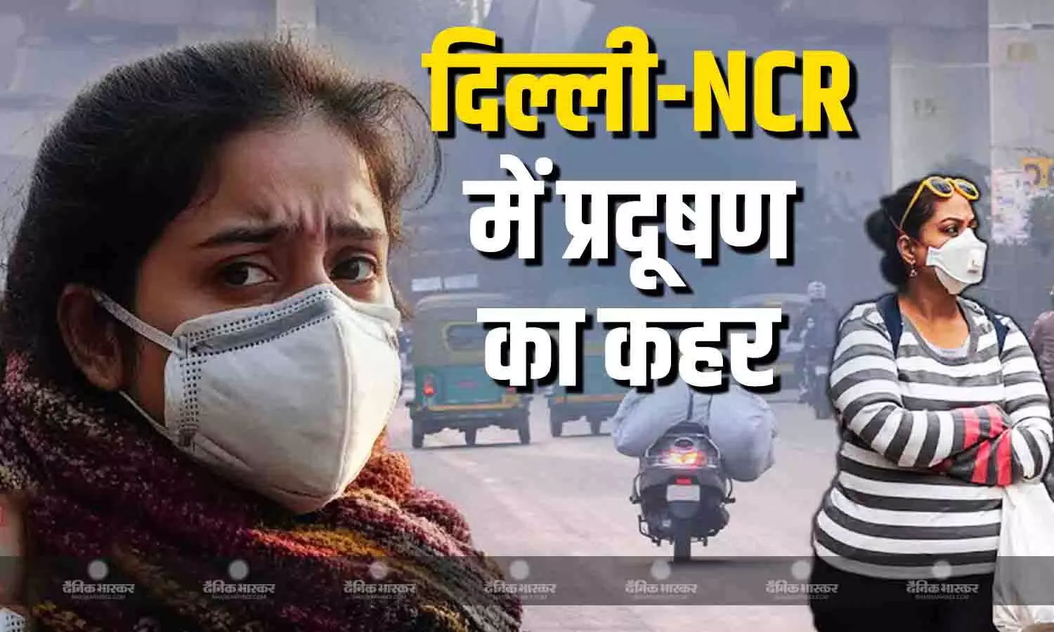 दिल्ली में लोगों का सांस लेना मुश्किल, AQI 400 पार, वर्क फ्रॉम होम-स्कूल बंद की घोषणा, कितना बढ़ा वायु प्रदूषण? जानें