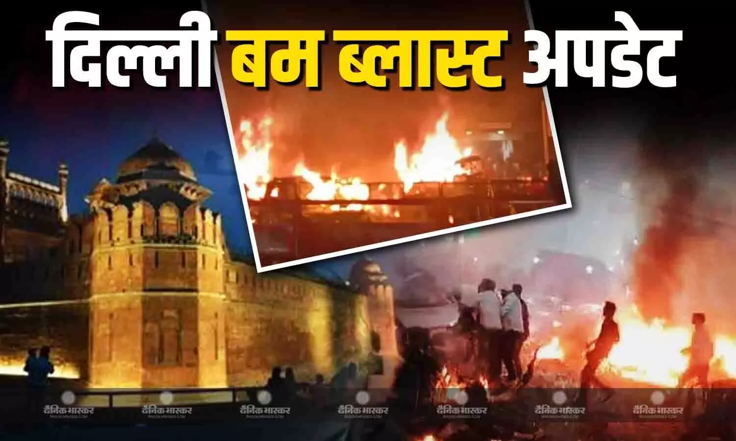 दिल्ली धमाके का नया CCTV फुटेज आया सामने, ट्रैफिक लाइट के पास कार में हुआ धमाका, देखें दिल दहलाने वाला Video