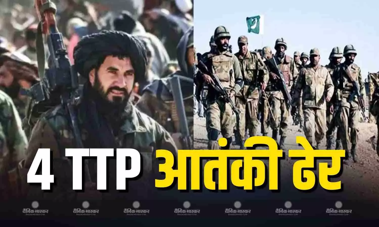 टीटीपी के 4 आतंकी ढेर, पाकिस्तानी सुरक्षा बलों ने की बड़ी कार्रवाई