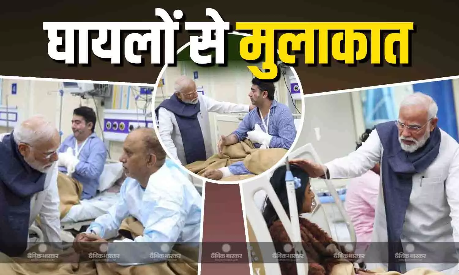 PM मोदी ने दिल्ली ब्लास्ट के घायलों से की मुलाकात, भूटान से लौटते ही LNJP हॉस्पिटल पहुंचे