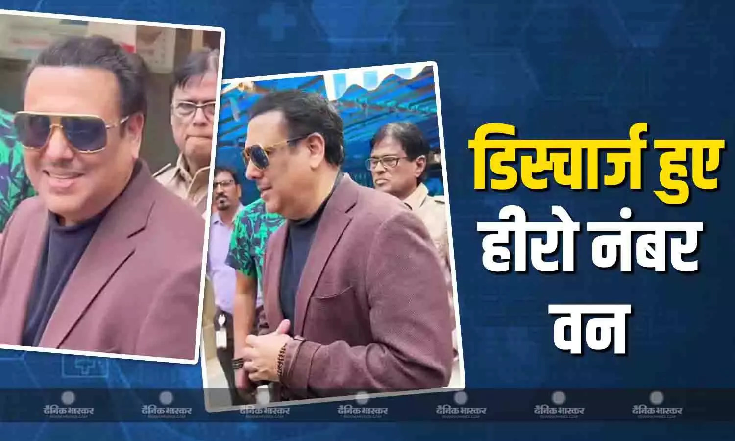 अस्पताल से डिस्चार्ज हुए हीरो नंबर वन गोविंदा, खुद बताया किस वजह से हुए बेहोश बोले- खुद को बेहतर बनाने में लगा हूं