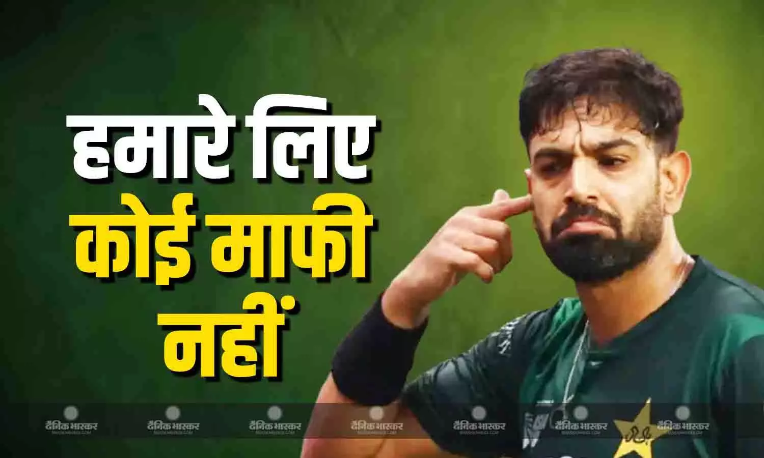 हम इंसान हैं...हमारे भी बुरे दिन आ सकते हैं, भारत के खिलाफ बवाल मचाने वाले पाकिस्तानी क्रिकेटर का छलका दर्द