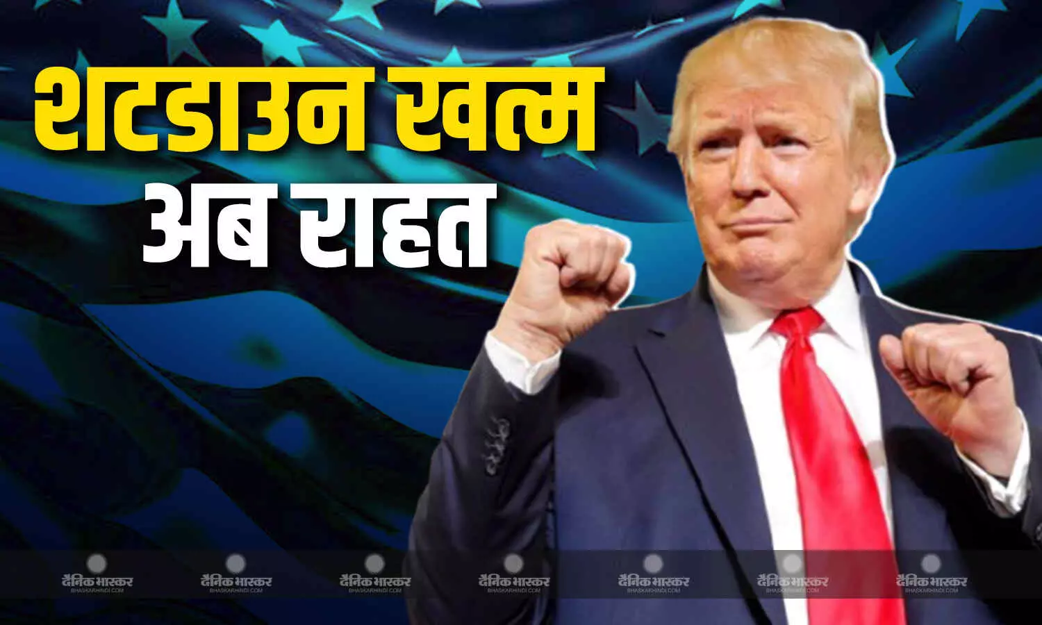 इतिहास का सबसे लंबा चलने वाला शटडाउन खत्म, ट्रंप ने किए साइन