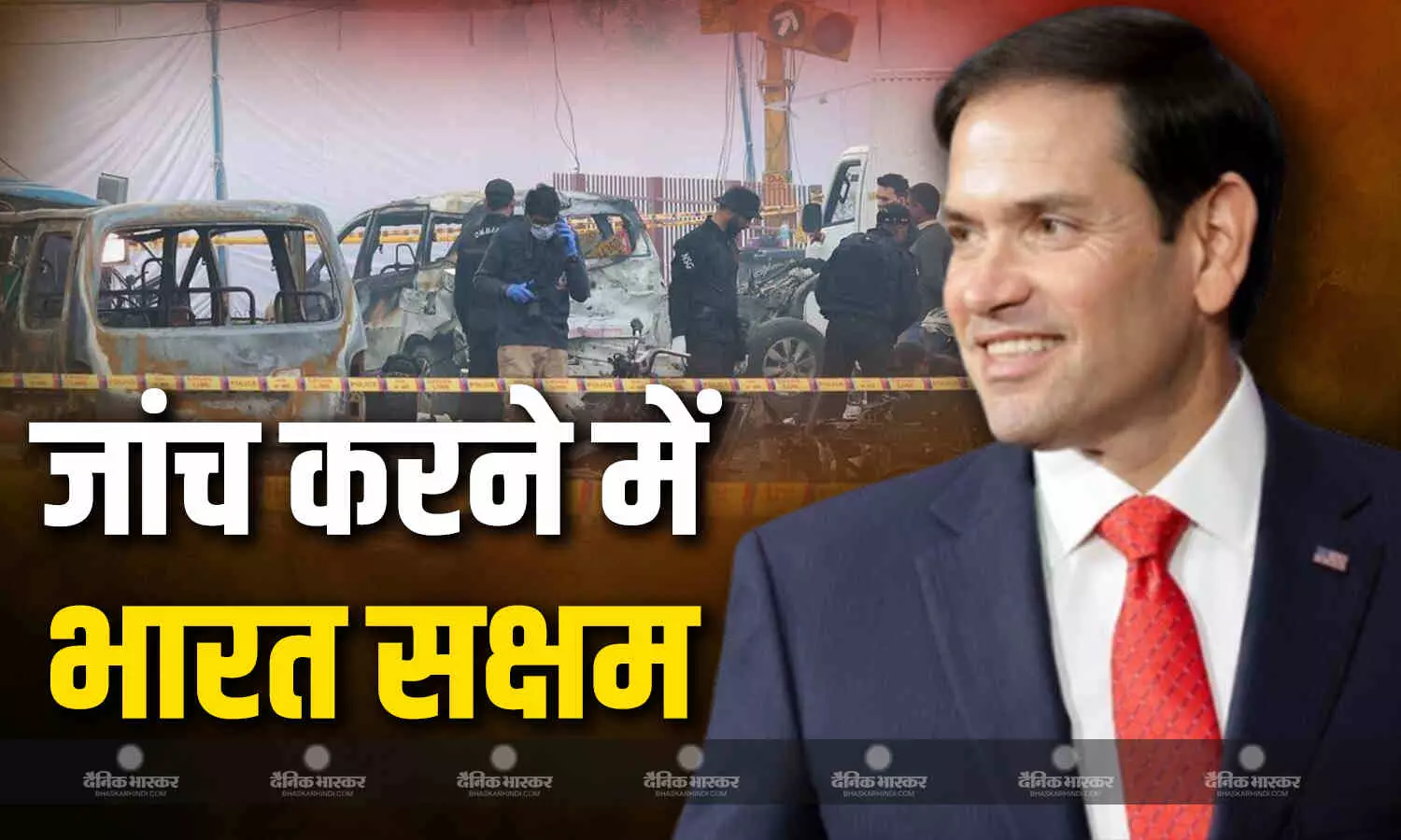 दिल्ली कार धमाके की जांच पर अमेरिकी विदेश मंत्री ने भारत को दिया मदद का प्रस्ताव, पर कहा भारतीय एजेंसियां खुद सक्षम