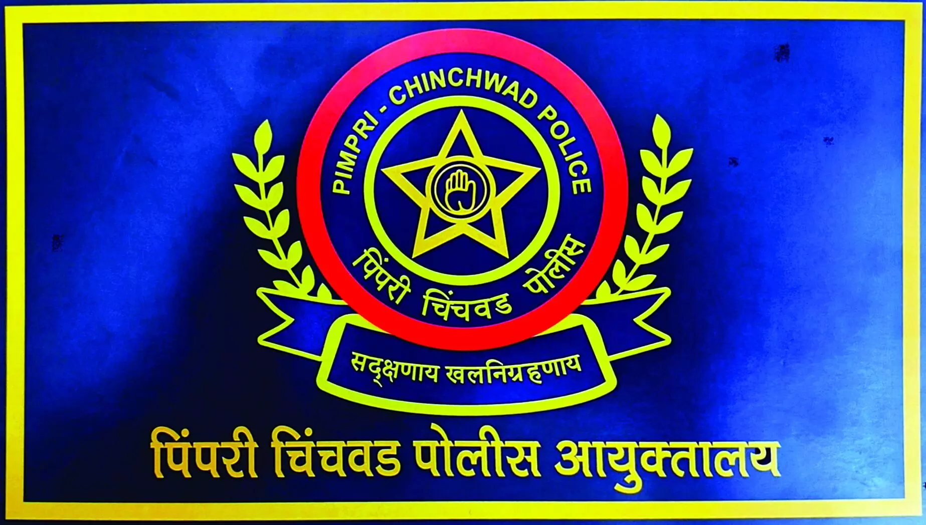 पिंपरी चिंचवड़ पुलिस के यूनिट फ्लैग को मान्यता पिंपरी चिंचवड़ पुलिस के यूनिट फ्लैग को मान्यता
