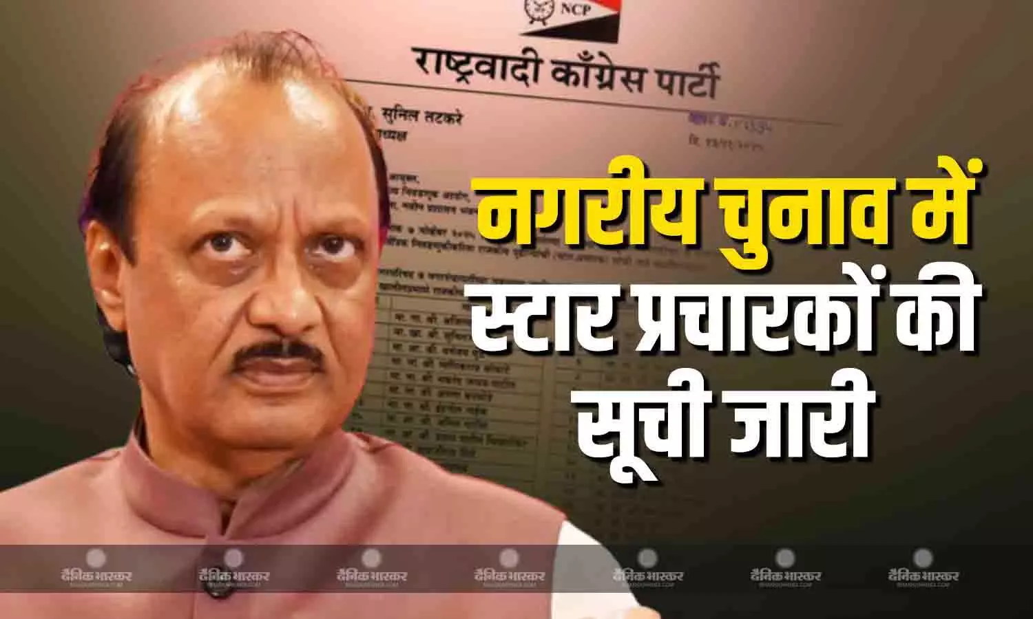 एनसीपी ने महाराष्ट्र स्थानीय नगरीय चुनावों में  40 स्टार प्रचारकों की सूची जारी की, सूची में अध्यक्ष समेत कई मंत्री, विधायकों समेत कई पूर्व मंत्रियों के नाम शुमार