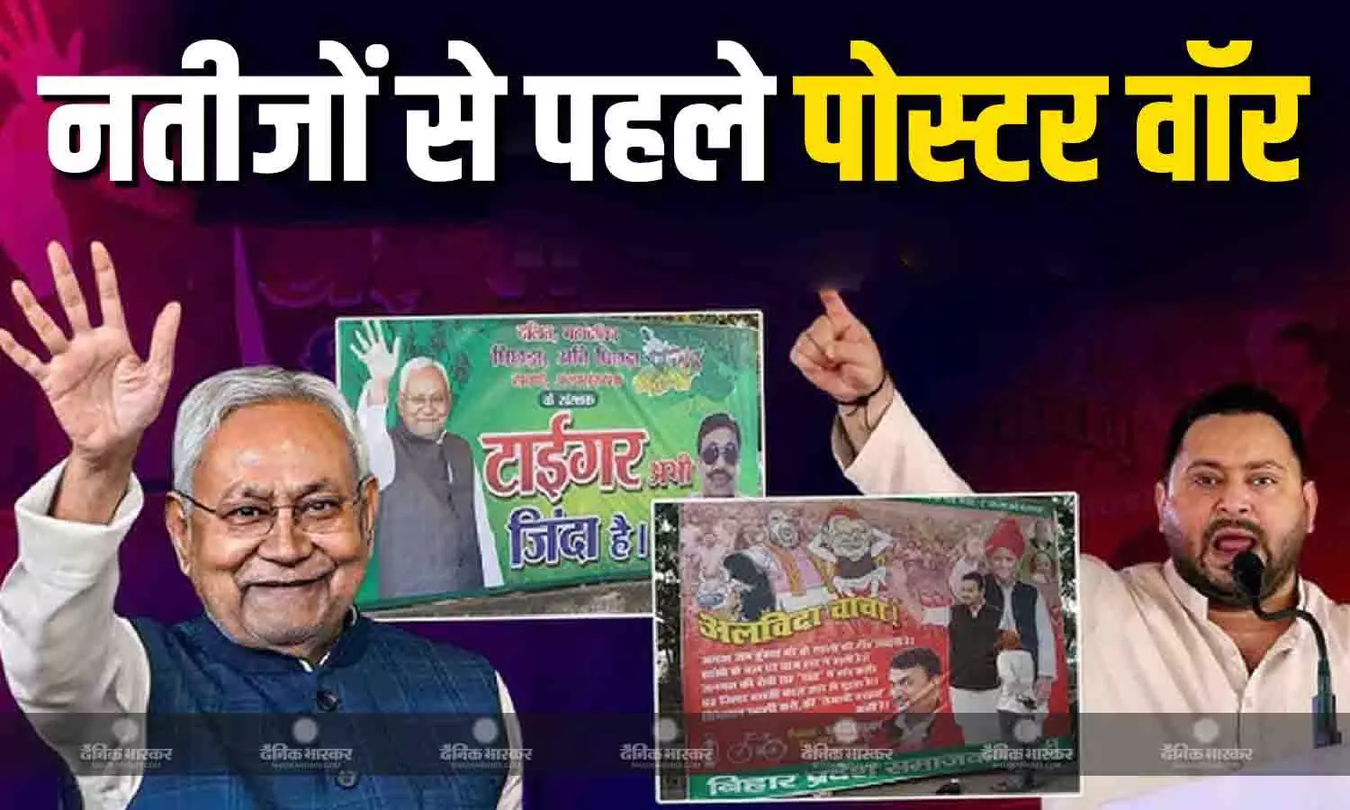 नतीजों से पहले NDA और महागठबंधन के बीच पोस्टर वॉर! सपा ने तेजस्वी को बताया अगला सीएम, जेडीयू ने कहा टाइगर अभी जिंदा है नतीजों से पहले NDA और महागठबंधन के बीच पोस्टर वॉर! सपा ने तेजस्वी को बताया अगला सीएम, जेडीयू ने कहा टाइगर अभी जिंदा है