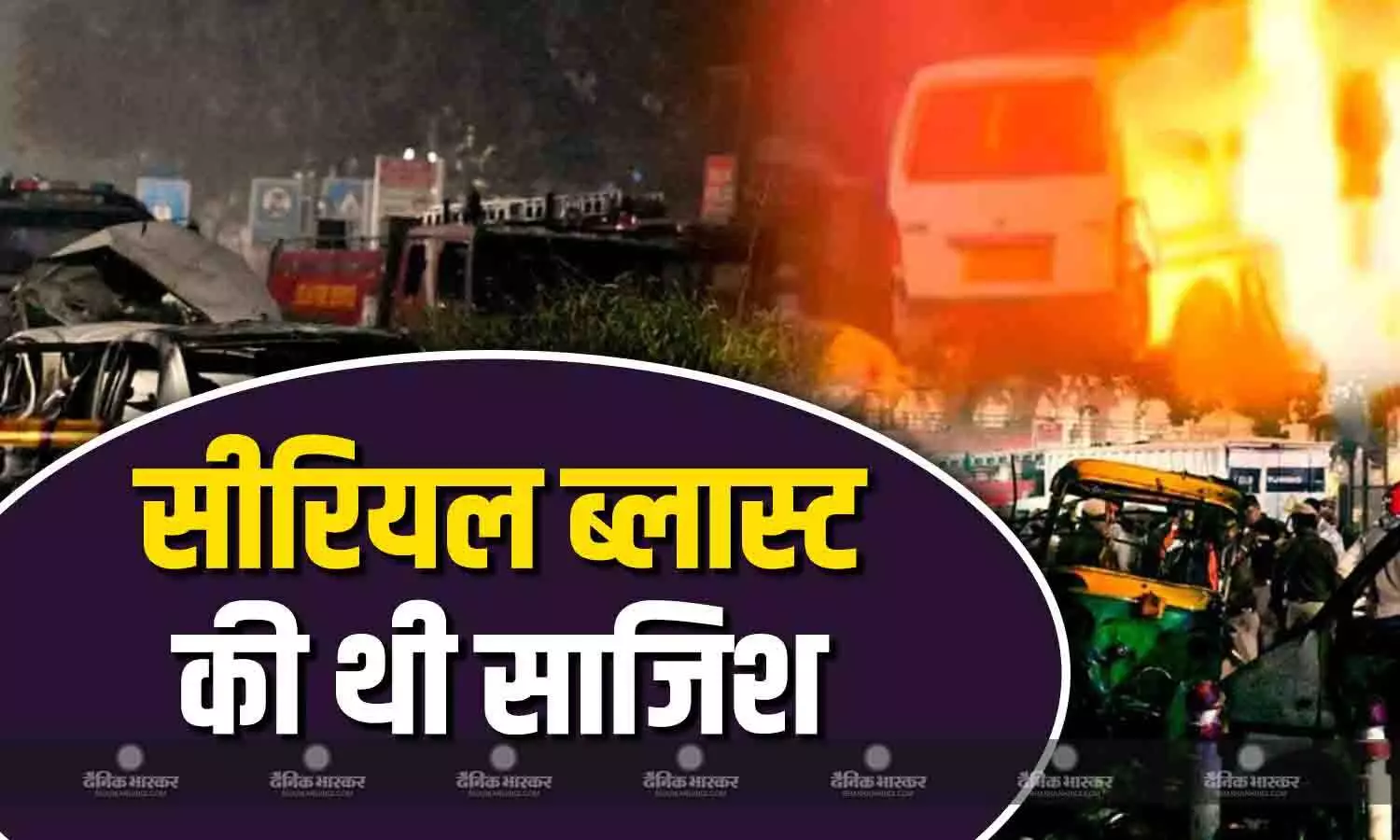 दिल्ली कार धमाका मामले में बड़ा खुलासा, बाबरी विध्वंस की बरसी पर देशभर में सीरियल ब्लास्ट करने की थी साजिश