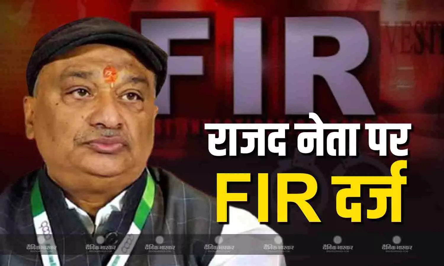 रिजल्ट से पहले आरजेडी नेता के खिलाफ एफआईआर दर्ज, भड़काऊ बयान देने का है आरोप, जानें पूरा मामला?