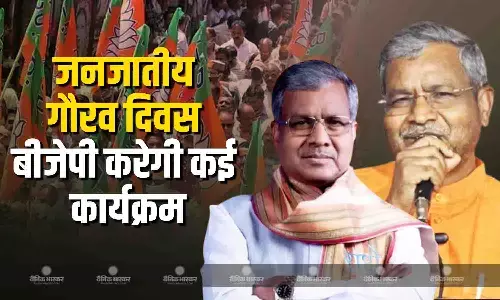 झारखंड में 15 नवंबर को जनजातीय गौरव दिवस मनाएगी बीजेपी, खूंटी में होगा मुख्य कार्यक्रम, उलिहातु में करेंगे माल्यार्पण