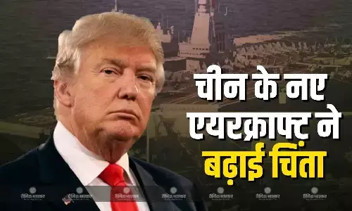 बीजिंग के नए एयरक्राफ्ट कैरियर की सामने आई तस्वीरों ने अमेरिका और भारत की बढ़ाई चिंता