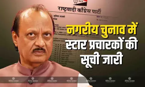 एनसीपी ने महाराष्ट्र स्थानीय नगरीय चुनावों में  40 स्टार प्रचारकों की सूची जारी की, सूची में अध्यक्ष समेत कई मंत्री, विधायकों समेत कई पूर्व मंत्रियों के नाम शुमार