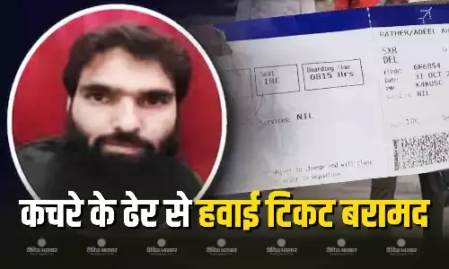 दिल्ली आतंकी हमले से संबंधित मिला सबूत, डॉ. अदील के घर के बाहर पड़े कचरे में पड़ा था हवाई टिकट