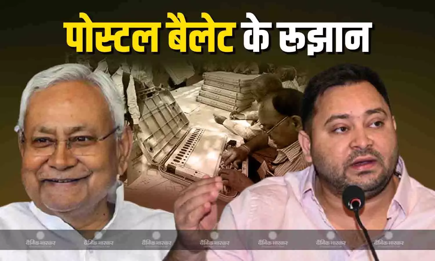 पोस्टल बैलेट के रूझानों में एनडीए को बढ़त, महागठबंधन पिछड़ा