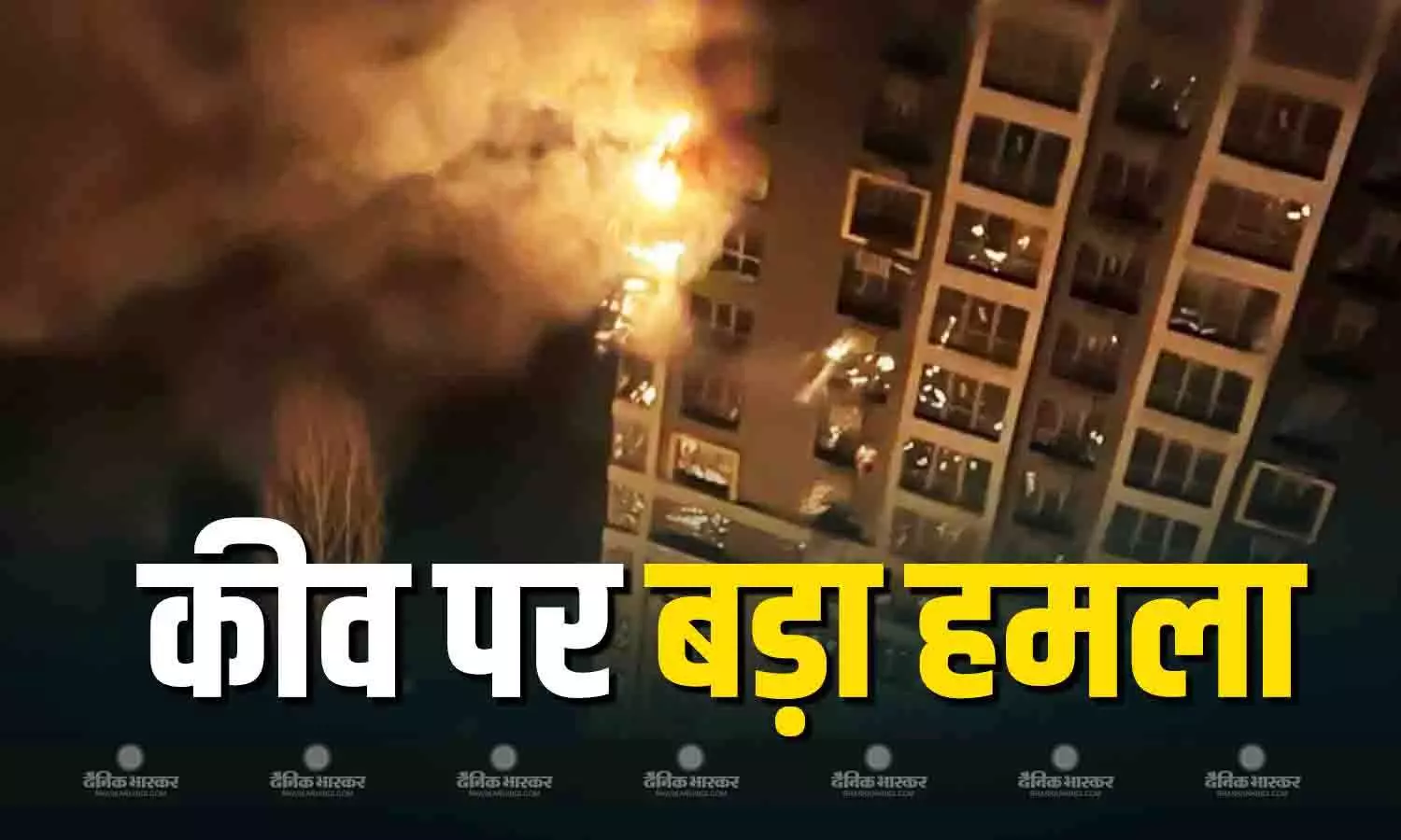 रूस ने साधा राजधानी कीव पर भारी निशाना, सुनाई दी बड़े धमाकों की आवाज, दो लोगों के बुरी तरह से घायल होने की खबर आई सामने