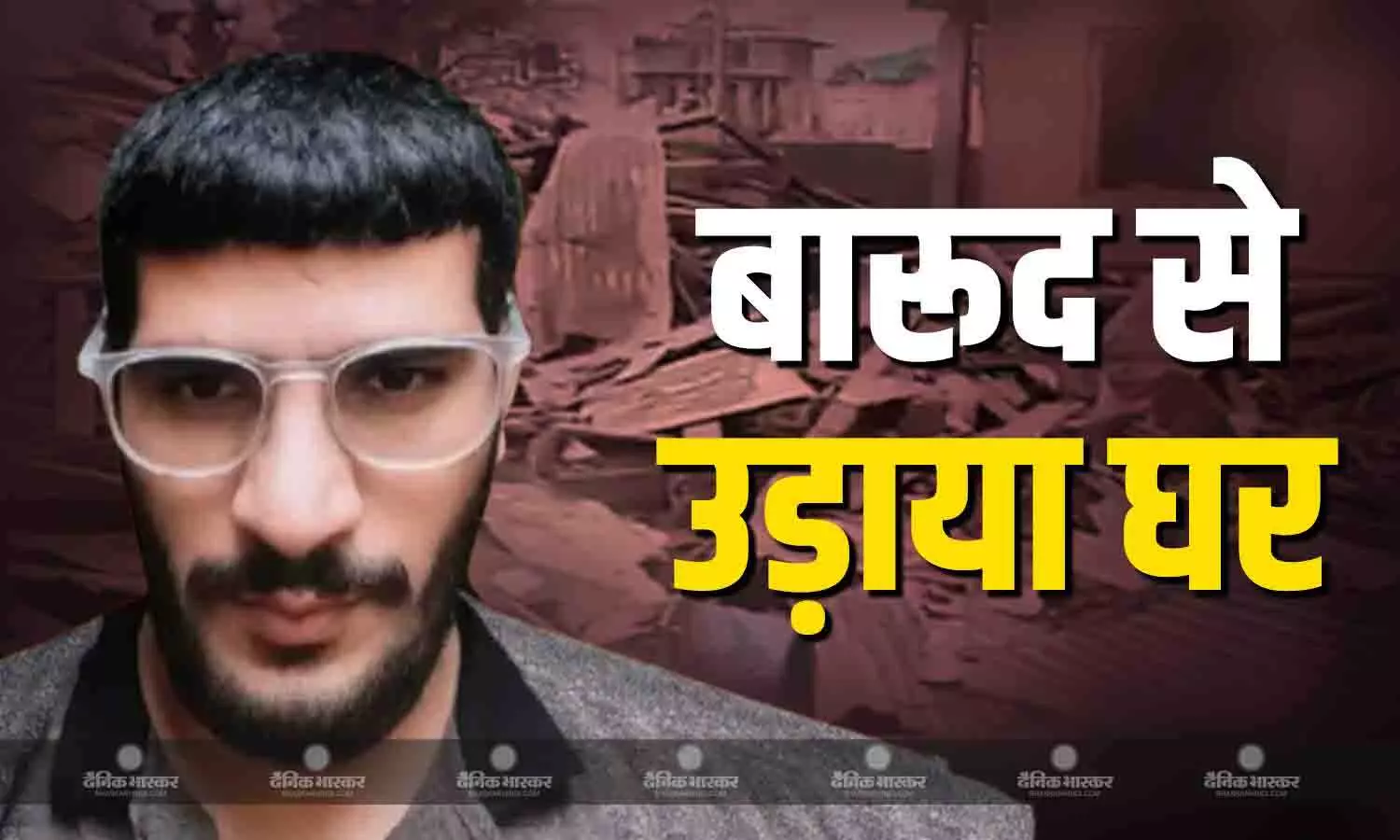 लाल किले के पास कार ब्लास्ट को अंजाम देने वाले आतंकी डॉ. उमर मोहम्मद के पुलवामा स्थित घर को सुरक्षा एजेंसियों ने IED से उड़ाया