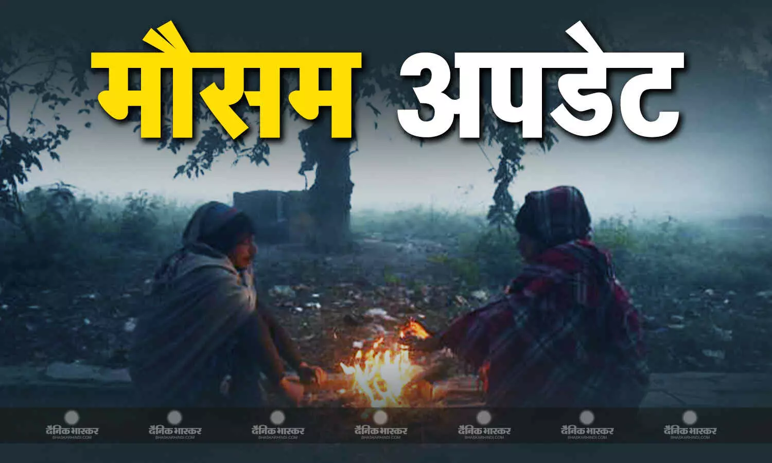 सर्द हो गईं एमपी की हवाएं, लोगों में बढ़ी ठिठुरन, बड़े शहरों के तापमान में आई गिरावट, जानें कैसा रहेगा मौसम