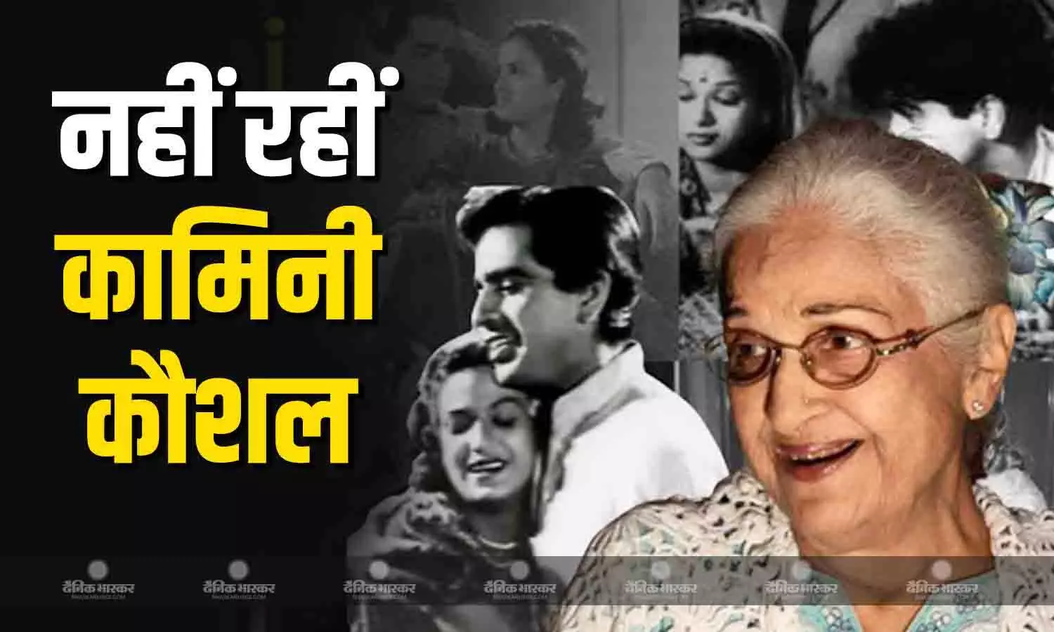 कामिनी कौशल ने ली 98 उम्र में अंतिम सांस, दुनिया को कहा अलविदा