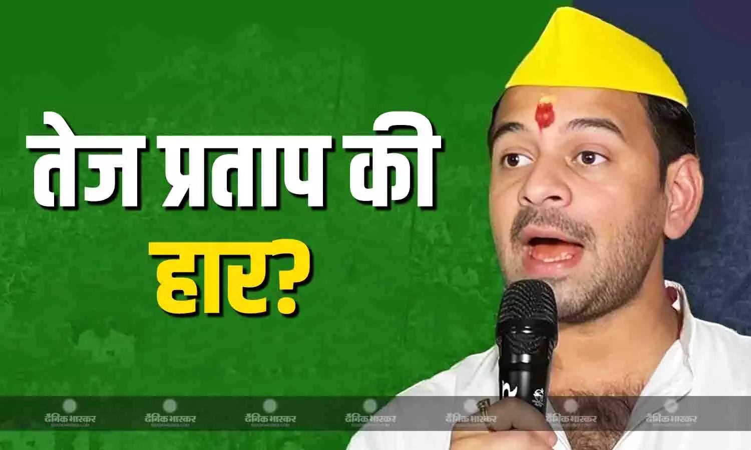 महुआ सीट से लालू के बेटे तेज प्रताप यादव की छूट रही पकड़, जानें किस पार्टी के उम्मीदवार से चल रहे पीछे