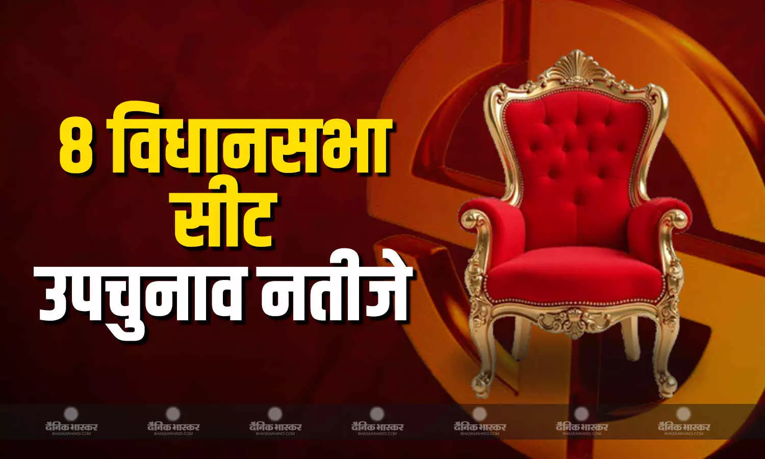 जानिए उपचुनाव वाली विधानसभा सीटों के नतीजे, किस दल का रहा दबदबा? जानिए उपचुनाव वाली विधानसभा सीटों के नतीजे, किस दल का रहा दबदबा?