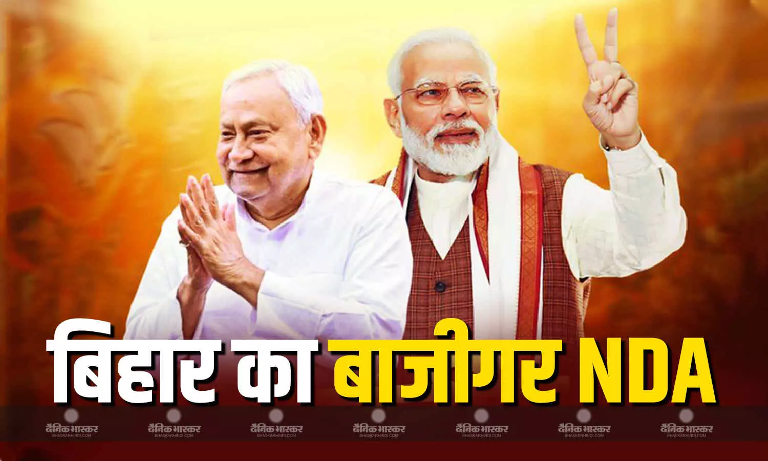 एनडीए की बंपर जीत पर नेताओं की प्रतिक्रिया, पक्ष के नेता विकास को मान रहे है आधार, विपक्षी नेताओं ने नतीजों को बताया हेराफेरी