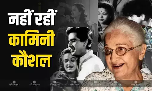 कामिनी कौशल ने ली 98 उम्र में अंतिम सांस, दुनिया को कहा अलविदा कामिनी कौशल ने ली 98 उम्र में अंतिम सांस, दुनिया को कहा अलविदा