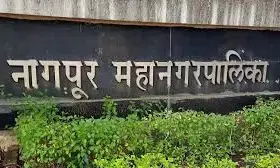 उपराजधानी में मनपा के पास अस्पतालों की नियामक व्यवस्था नहीं, आरटीआई के जवाब में स्वास्थ्य विभाग की लापरवाही उजागर उपराजधानी में मनपा के पास अस्पतालों की नियामक व्यवस्था नहीं, आरटीआई के जवाब में स्वास्थ्य विभाग की लापरवाही उजागर