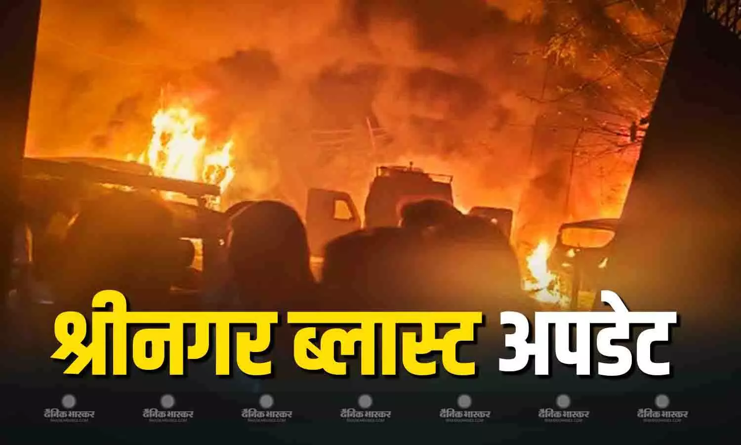 नौगाम थाना विस्फोट में जान गंवाने वालों की संख्या 9 तक पहुंची, 29 घायल, दिल्ली टेरर ब्लास्ट से क्या है कनेक्शन? नौगाम थाना विस्फोट में जान गंवाने वालों की संख्या 9 तक पहुंची, 29 घायल, दिल्ली टेरर ब्लास्ट से क्या है कनेक्शन?