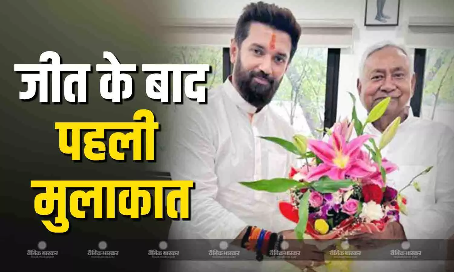 एनडीए की प्रचंड जीत के बाद नीतीश कुमार से मिलने सीएम आवास पहुंचे चिराग पासवान एनडीए की प्रचंड जीत के बाद नीतीश कुमार से मिलने सीएम आवास पहुंचे चिराग पासवान