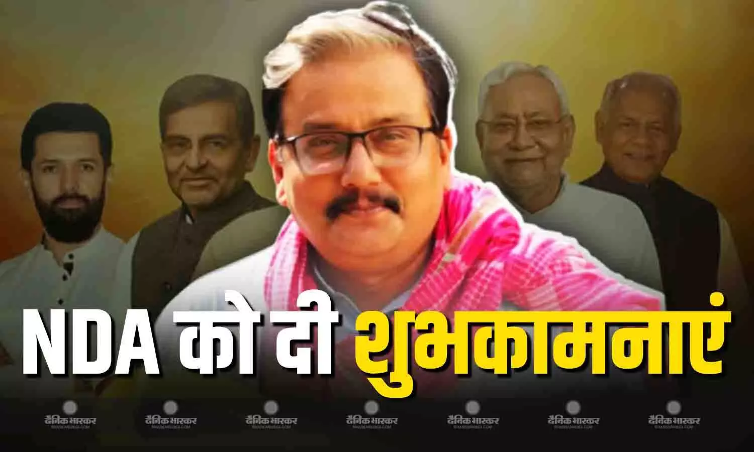 आरजेडी नेता मनोज झा ने एनडीए के सदस्यों को दी शुभकामनाएं देते हुए साधा निशाना, कहा- ये चुनाव जैसा नहीं लग रहा आरजेडी नेता मनोज झा ने एनडीए के सदस्यों को दी शुभकामनाएं देते हुए साधा निशाना, कहा- ये चुनाव जैसा नहीं लग रहा