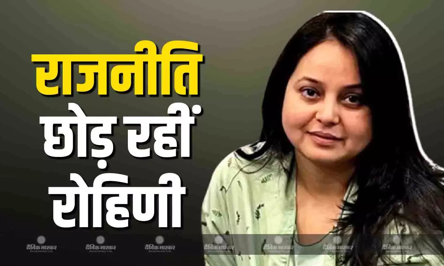 आरजेडी के हारने के बाद रोहिणी आचार्य छोड़ रहीं राजनीति और परिवार, तेजस्वी के सलाहकार पर लगाए गंभीर आरोप आरजेडी के हारने के बाद रोहिणी आचार्य छोड़ रहीं राजनीति और परिवार, तेजस्वी के सलाहकार पर लगाए गंभीर आरोप