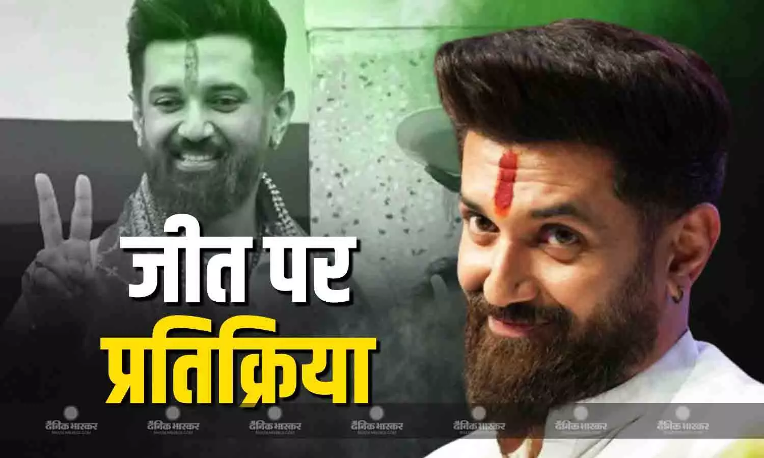 मेरी रगों में पिता का खून दौड़ रहा.., NDA की जीत पर चिराग पासवान का रिएक्शन, पुराने दिनों को भी किया याद मेरी रगों में पिता का खून दौड़ रहा.., NDA की जीत पर चिराग पासवान का रिएक्शन, पुराने दिनों को भी किया याद